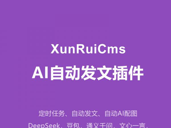 讯睿xunruicms版AI自动发文插件，支持多任务，多平台